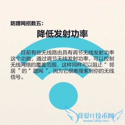 教你如何防蹭网