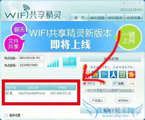 笔记本变成wifi热点:WIFI共享精灵攻略