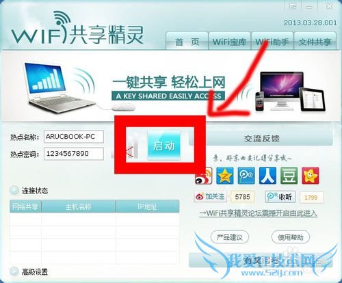 笔记本变成wifi热点:WIFI共享精灵攻略