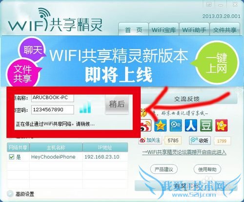 笔记本变成wifi热点:WIFI共享精灵攻略