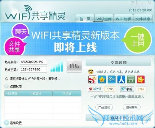 笔记本变成wifi热点:WIFI共享精灵攻略
