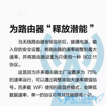 如何让家里的WiFi速度飞起来!