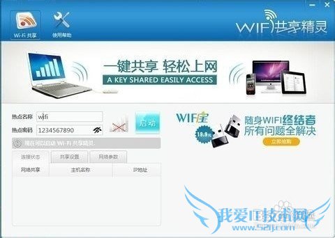 全民wifi上网笔记本变路由器三步免费wifi上网