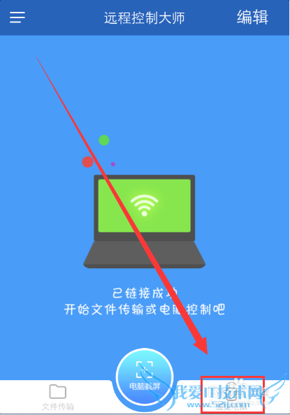 手机怎么远程控制电脑【WiFi共享大师版】