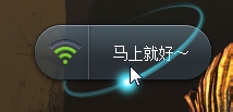 如何用电脑创建免费Wifi?