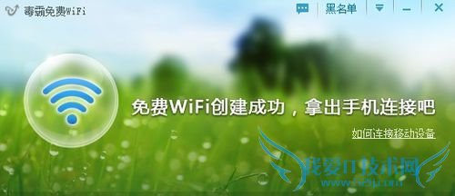 金山卫士免费WiFi怎么用,怎么创建无线WiFi热点