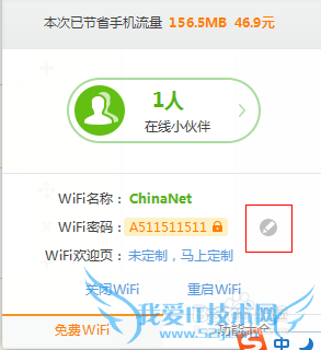 猎豹免费WiFi怎样改名字和密码