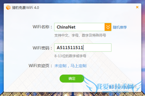 猎豹免费WiFi怎样改名字和密码