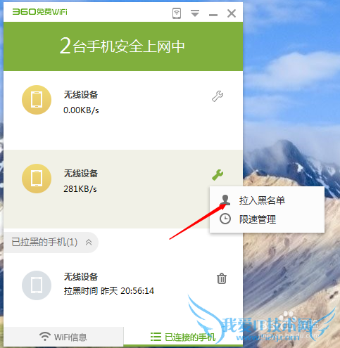 360免费wifi怎样把设备拉入和移出黑名单