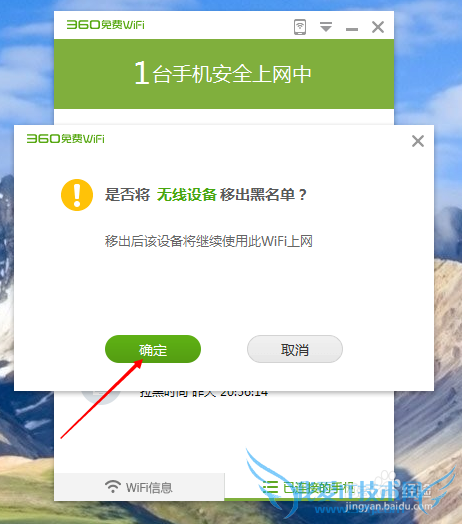 360免费wifi怎样把设备拉入和移出黑名单