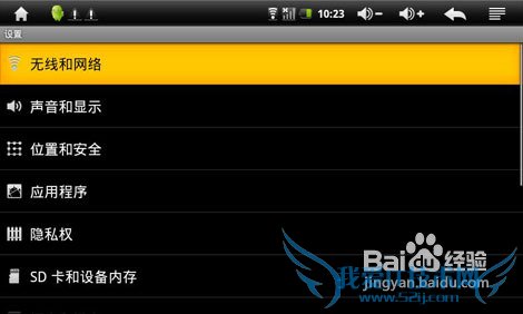 教您配置安卓平板电脑WIFI轻松上网
