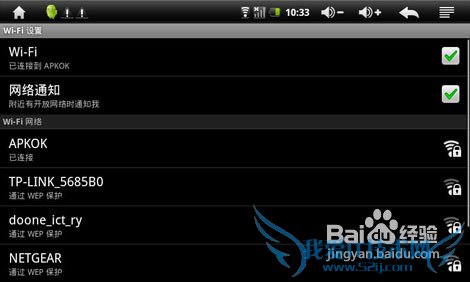教您配置安卓平板电脑WIFI轻松上网