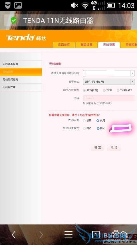 教你怎么用pin码连接WiFi