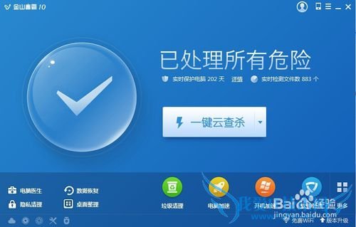 如何使用金山毒霸开启免费WiFi功能