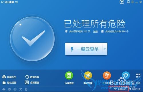 如何使用金山毒霸开启免费WiFi功能