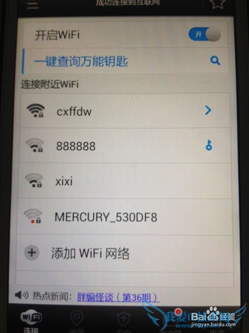 如何用手机破解WIFI密码