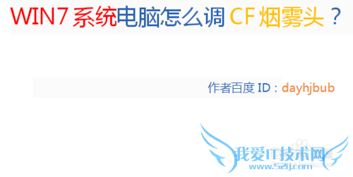 win7系统电脑怎么调CF烟雾头?