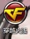 穿越火线登陆教程