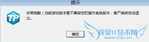 Win8 玩穿越火线(CF)游戏自动退出不能玩