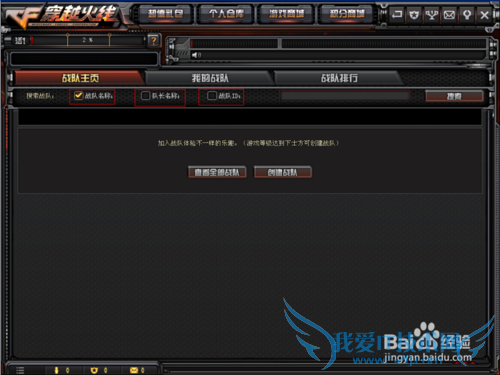 cf穿越火线加战队详解