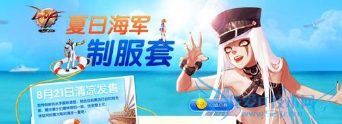 dnf夏日海军制服套