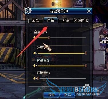 DNF如何调节音效