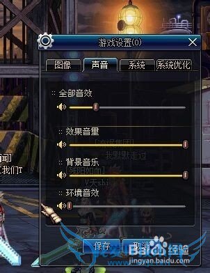 DNF如何调节音效