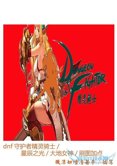 dnf守护者精灵骑士/星辰之光/大地女神/刷图加点