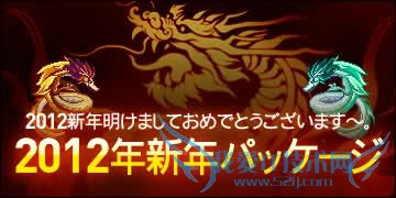 dnf2012春节礼包日服是怎样的?