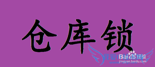 DNF仓库锁在哪设置