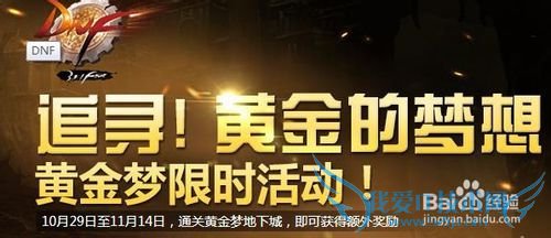 DNF黄金梦活动地下城活动介绍