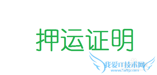 DNF押运证明怎么用