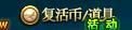 DNF怎样免费领取复活币
