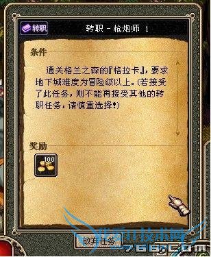 地下城与勇士怎样转职枪炮师(大枪)