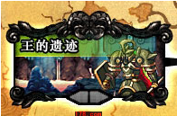 dnf王之遗迹怎么打