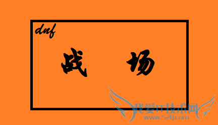 DNF战场怎么进不去【★】
