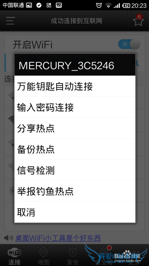 手机如何破解WiFi密码,实现免费上网--图文教程