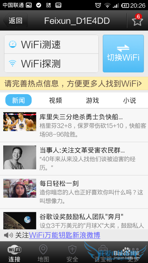 手机如何破解WiFi密码,实现免费上网--图文教程
