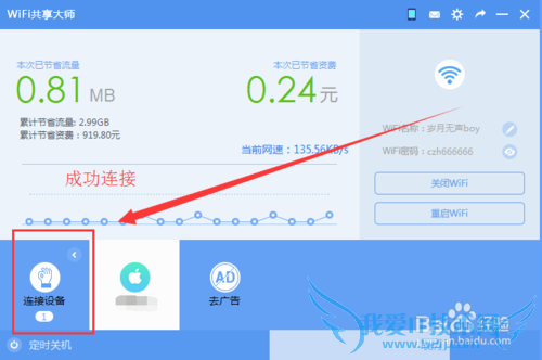 WiFi共享大师怎么用,电脑怎么开启创建WiFi