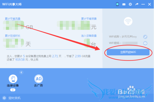 WiFi共享大师怎么用,电脑怎么开启创建WiFi