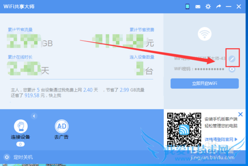 WiFi共享大师怎么用,电脑怎么开启创建WiFi