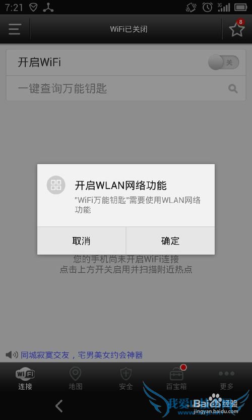 怎样破解周边带密码的WIFI实现免费上网.