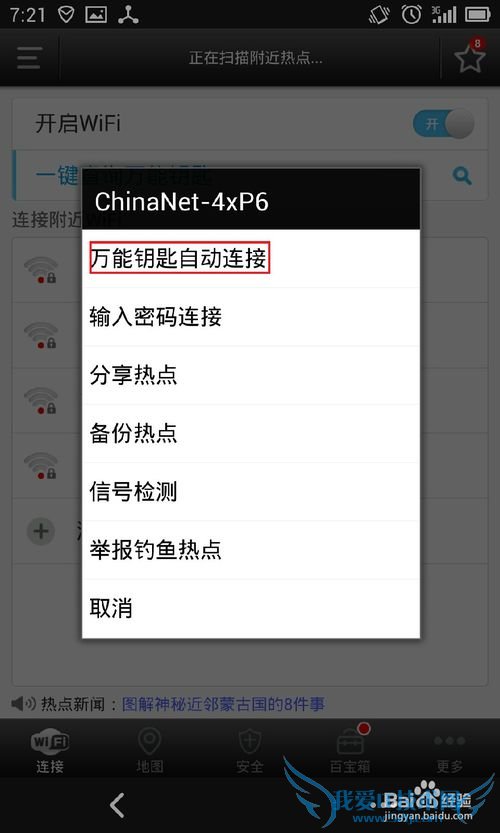 怎样破解周边带密码的WIFI实现免费上网.