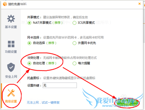 如何设置猎豹免费WIFI自动处理冲突