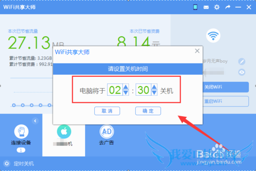 WiFi共享大师怎么定时关闭电脑