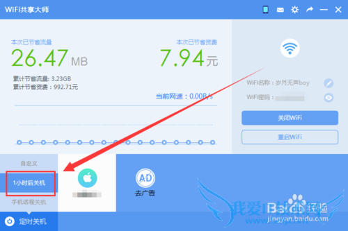 WiFi共享大师怎么定时关闭电脑