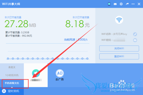 WiFi共享大师怎么定时关闭电脑