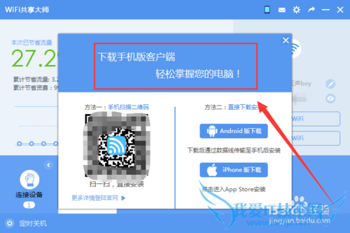 WiFi共享大师怎么定时关闭电脑