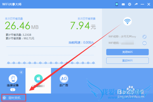 WiFi共享大师怎么定时关闭电脑