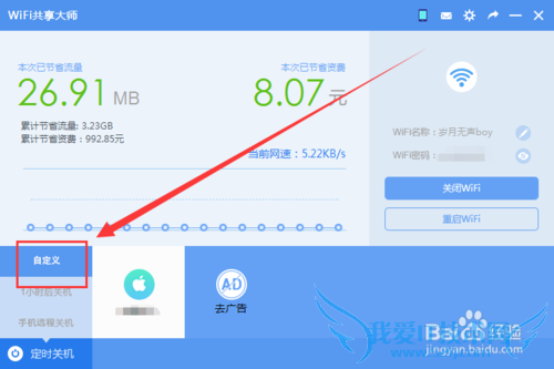 WiFi共享大师怎么定时关闭电脑